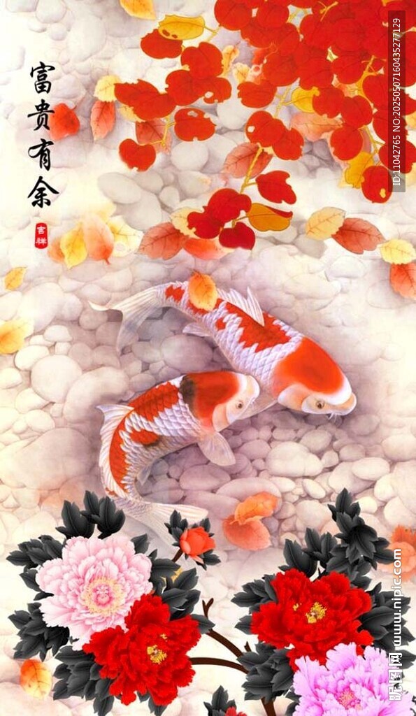 富贵有余