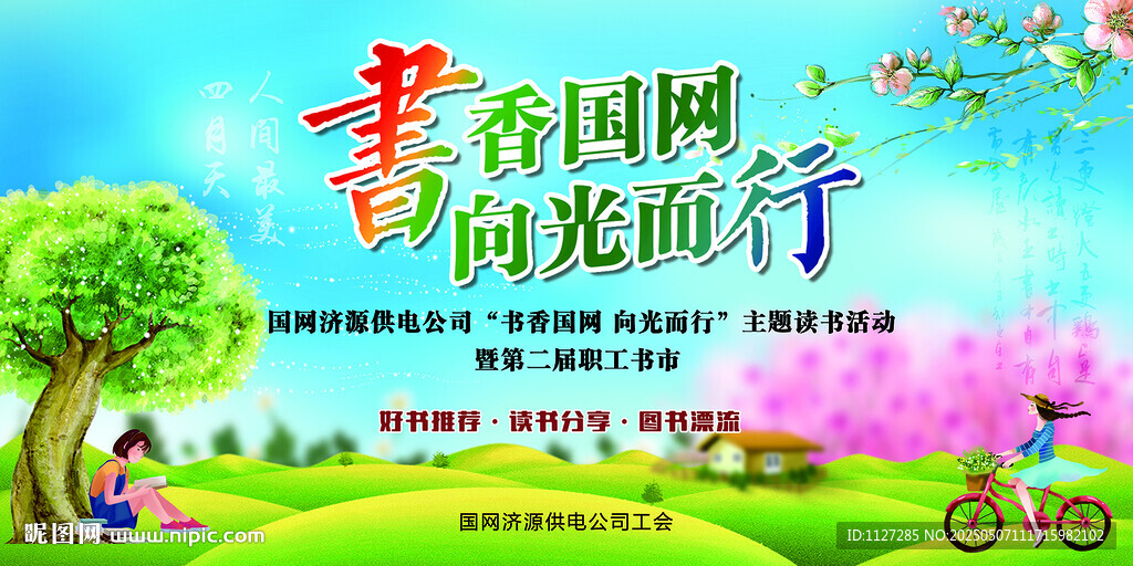 书香国网向光而行