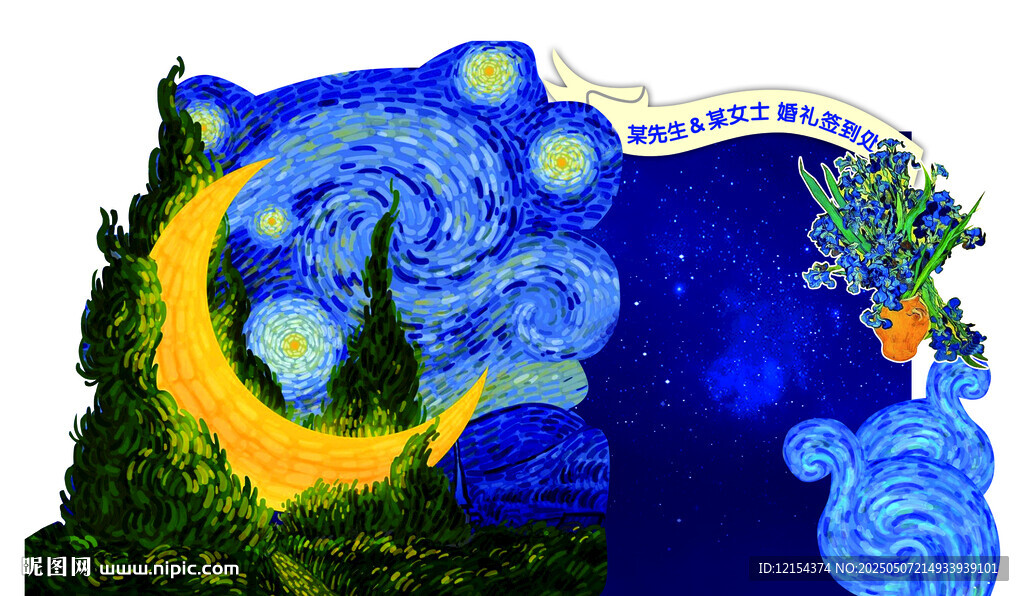 梵高星空婚礼