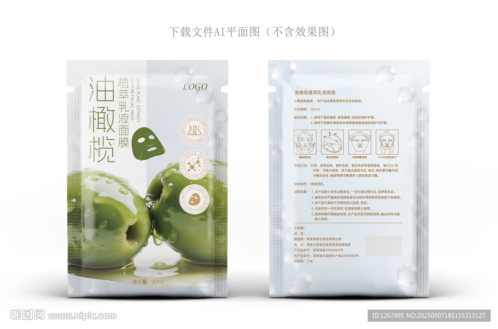 油橄榄面膜包装