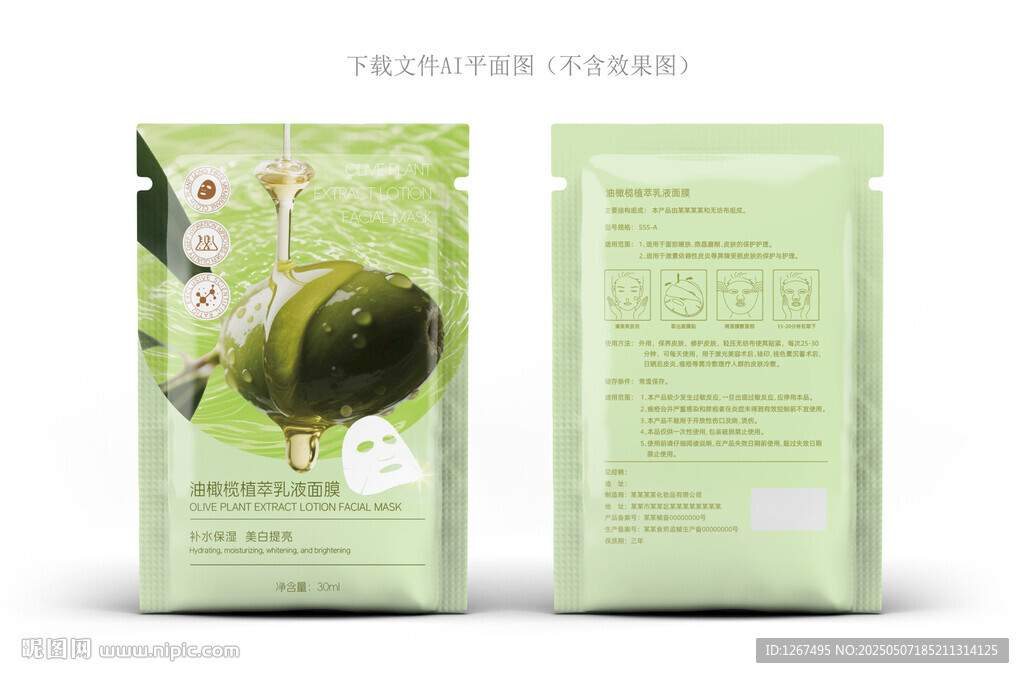 油橄榄面膜包装