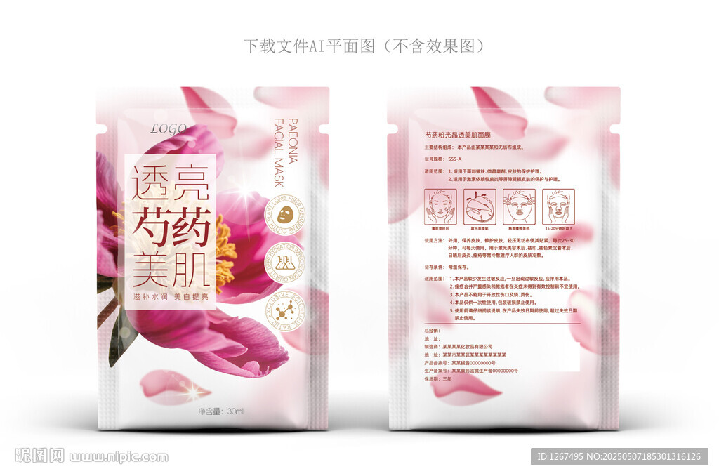 芍药面膜包装