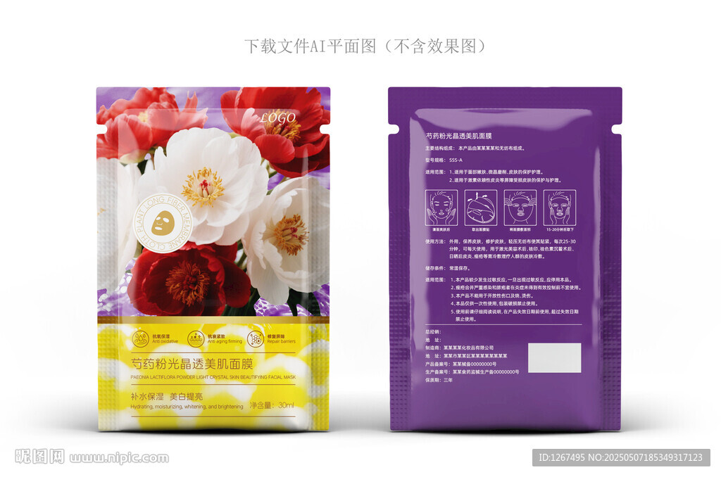 芍药面膜包装