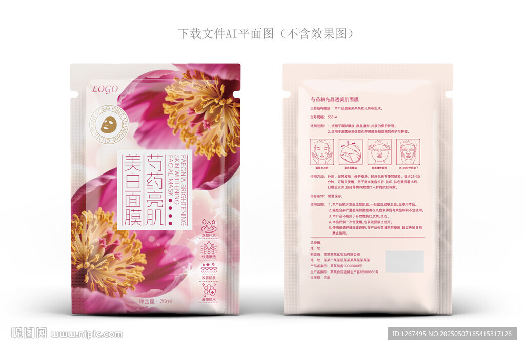 芍药面膜包装
