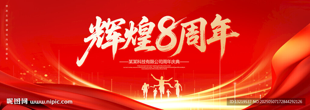 8周年庆