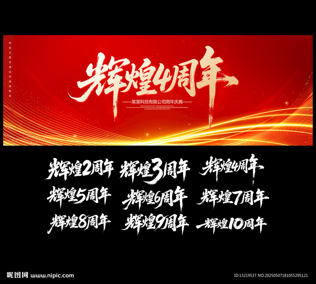 周年庆