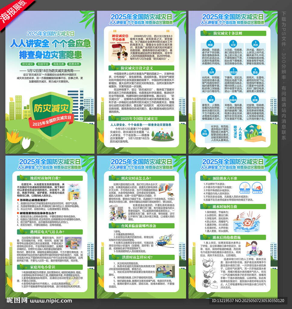 防灾减灾