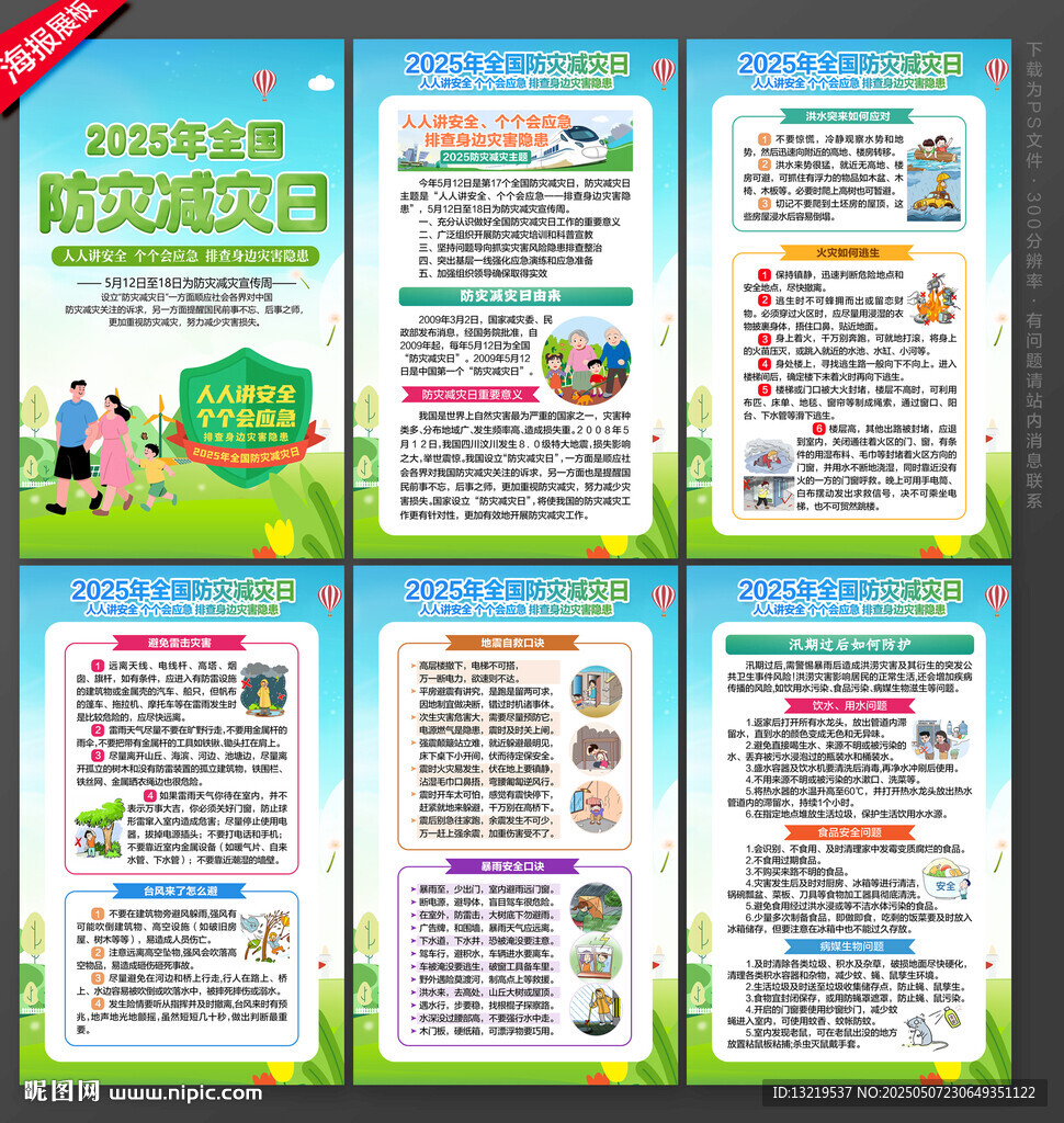 防灾减灾