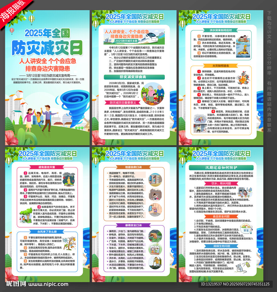 防灾减灾日