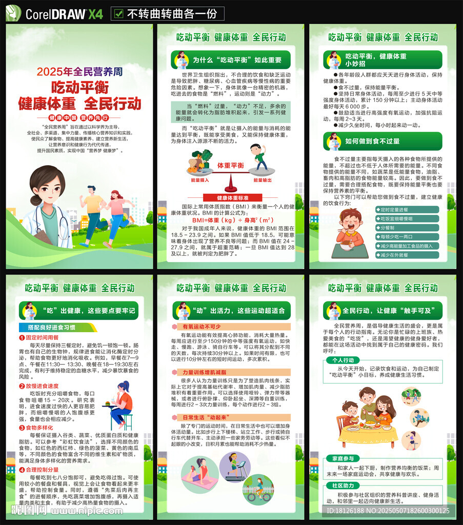 2025全民营养周海报