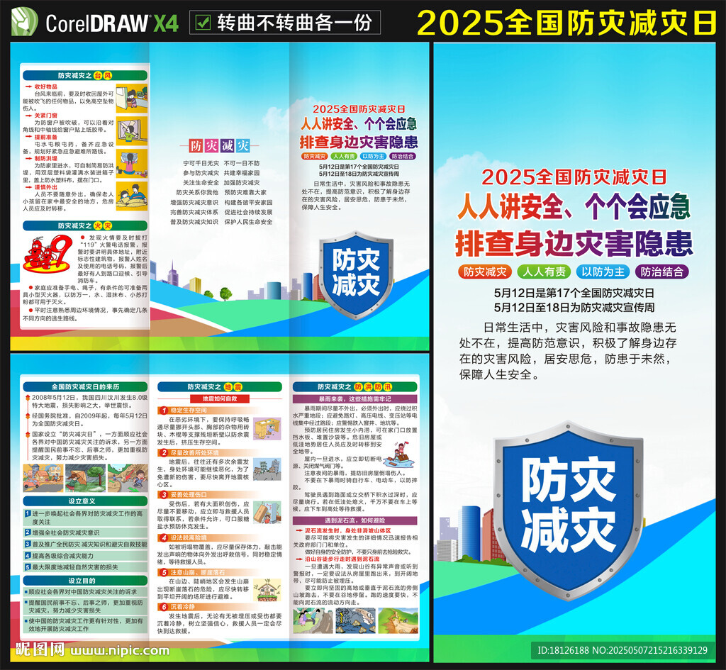 2025年防灾减灾日三折页