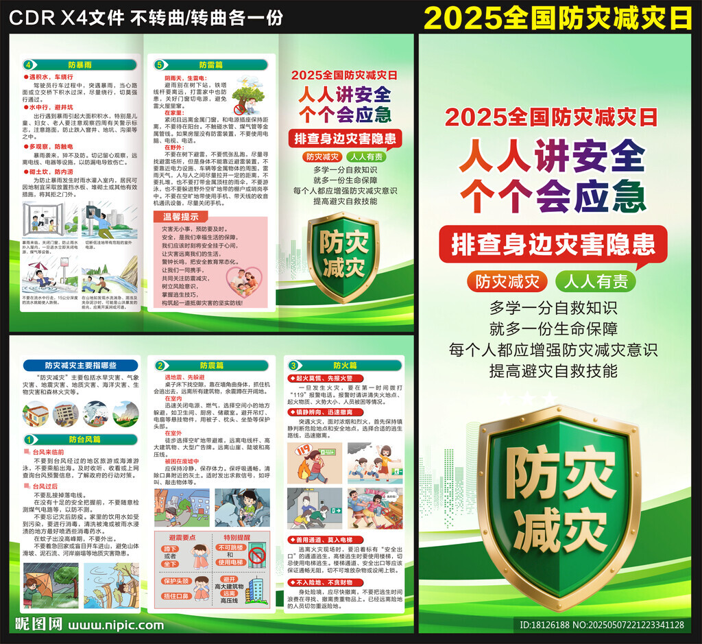 2025年防灾减灾日三折页
