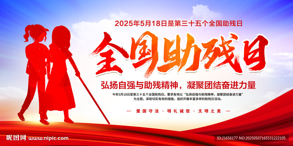 全国助残日
