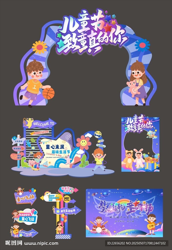 趣味创意六一儿童节整套活动物料