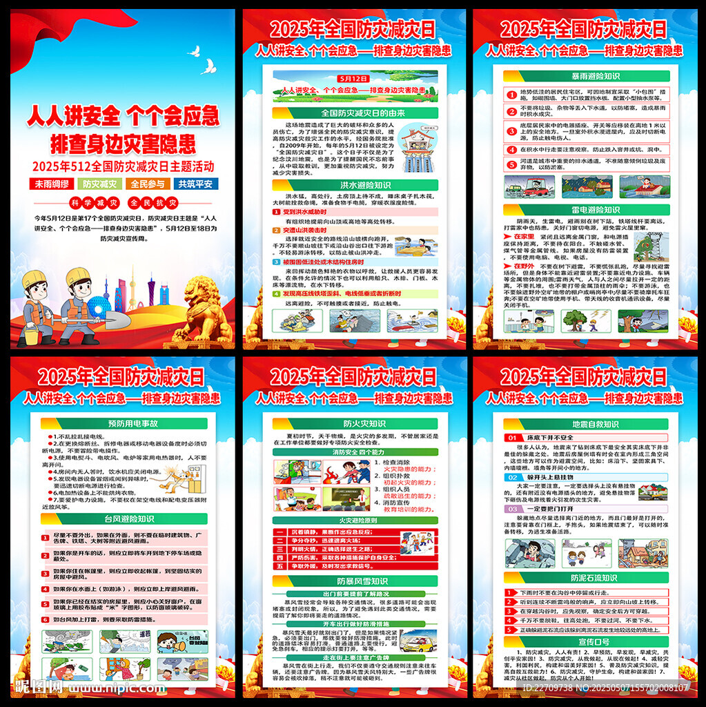 512防震减灾展板