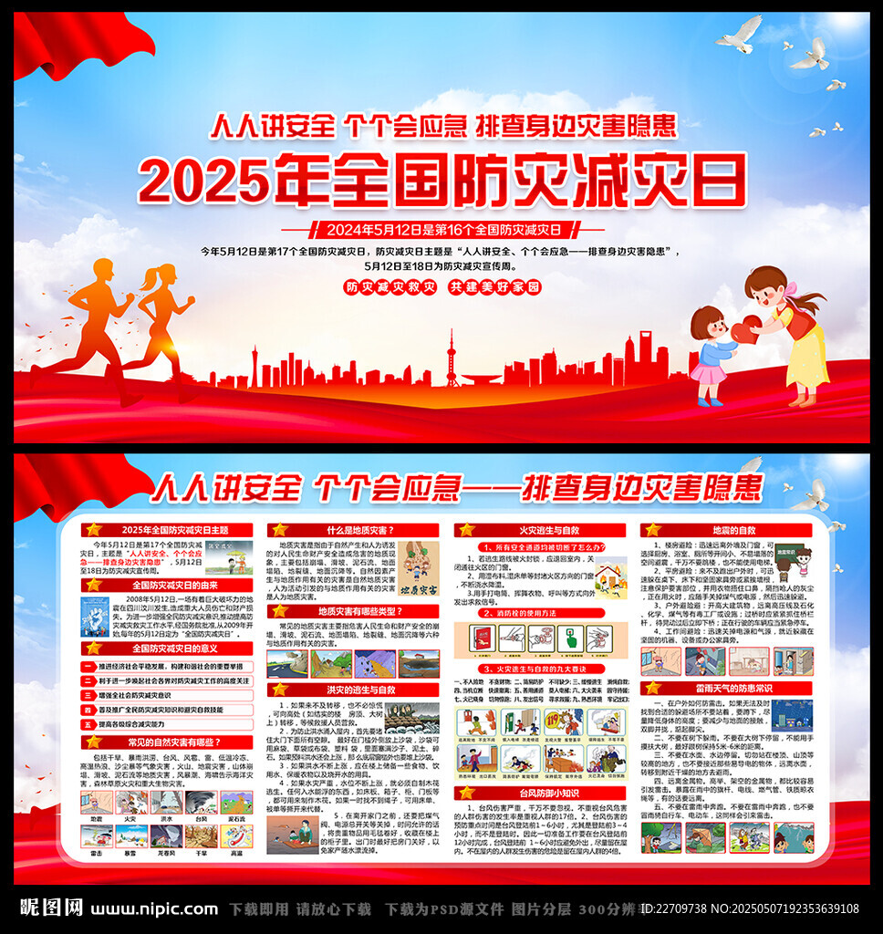 防灾减灾宣传栏