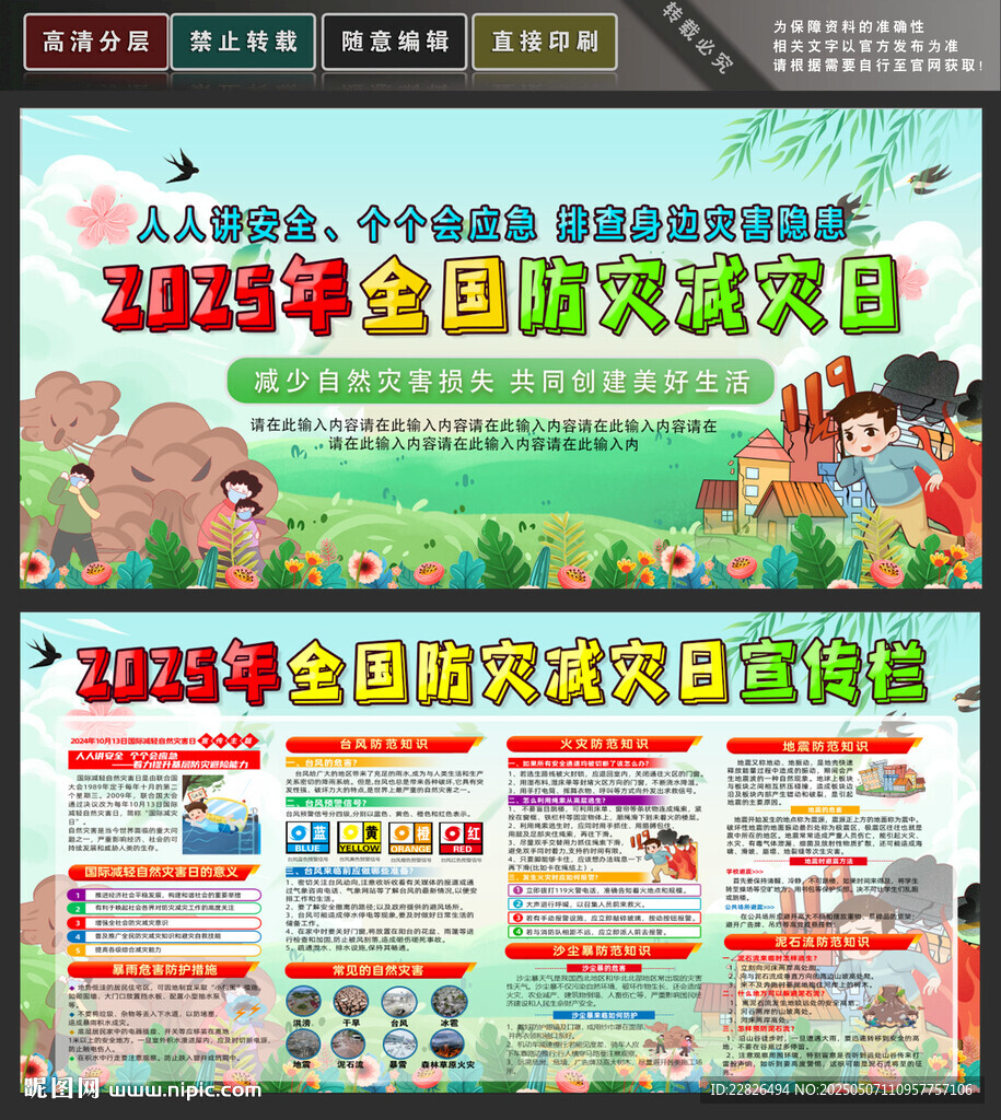 防灾减灾