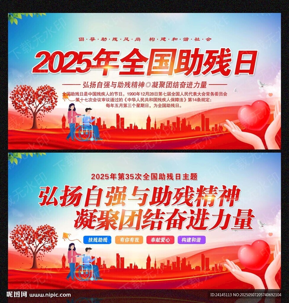 全国助残日