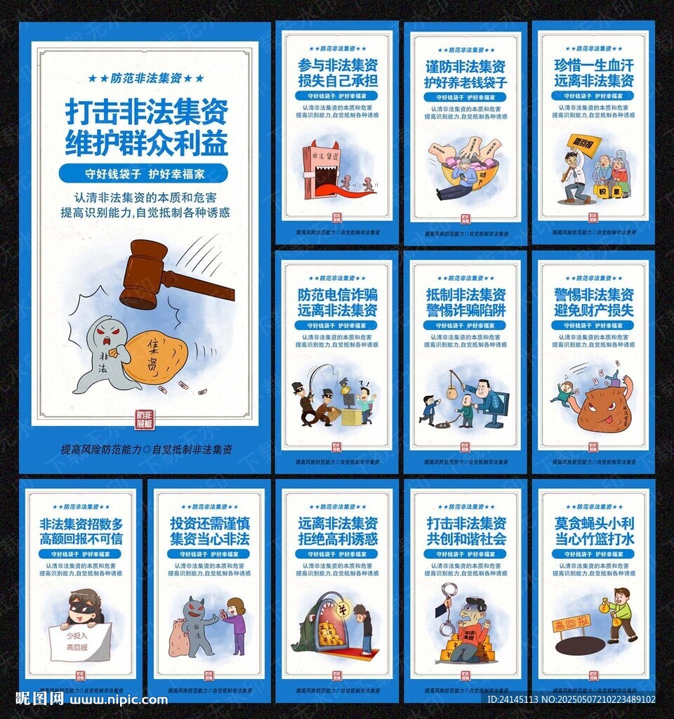 打击非法集资
