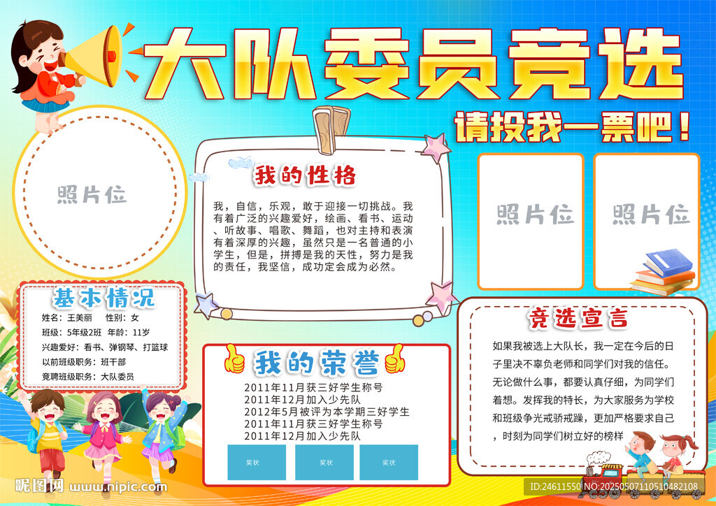 小学生大队委竞选海报