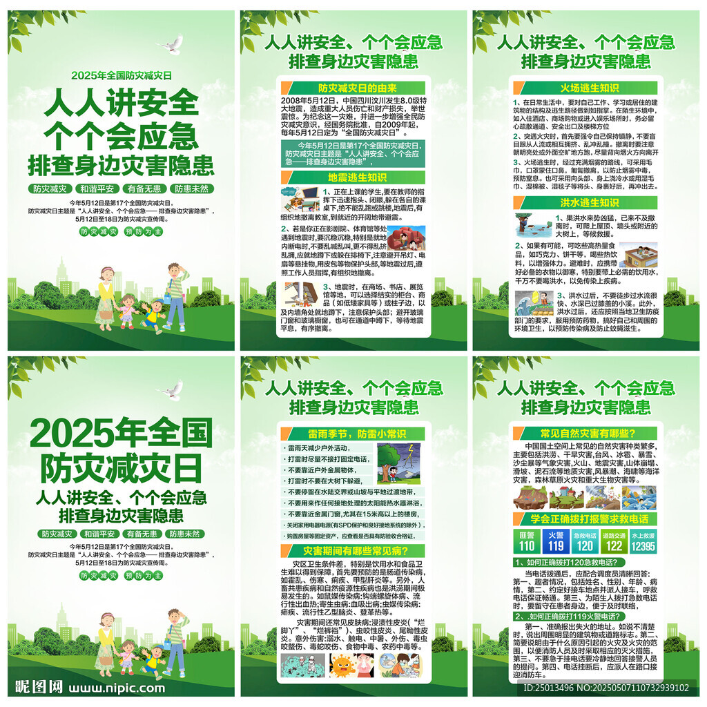 防灾减灾日