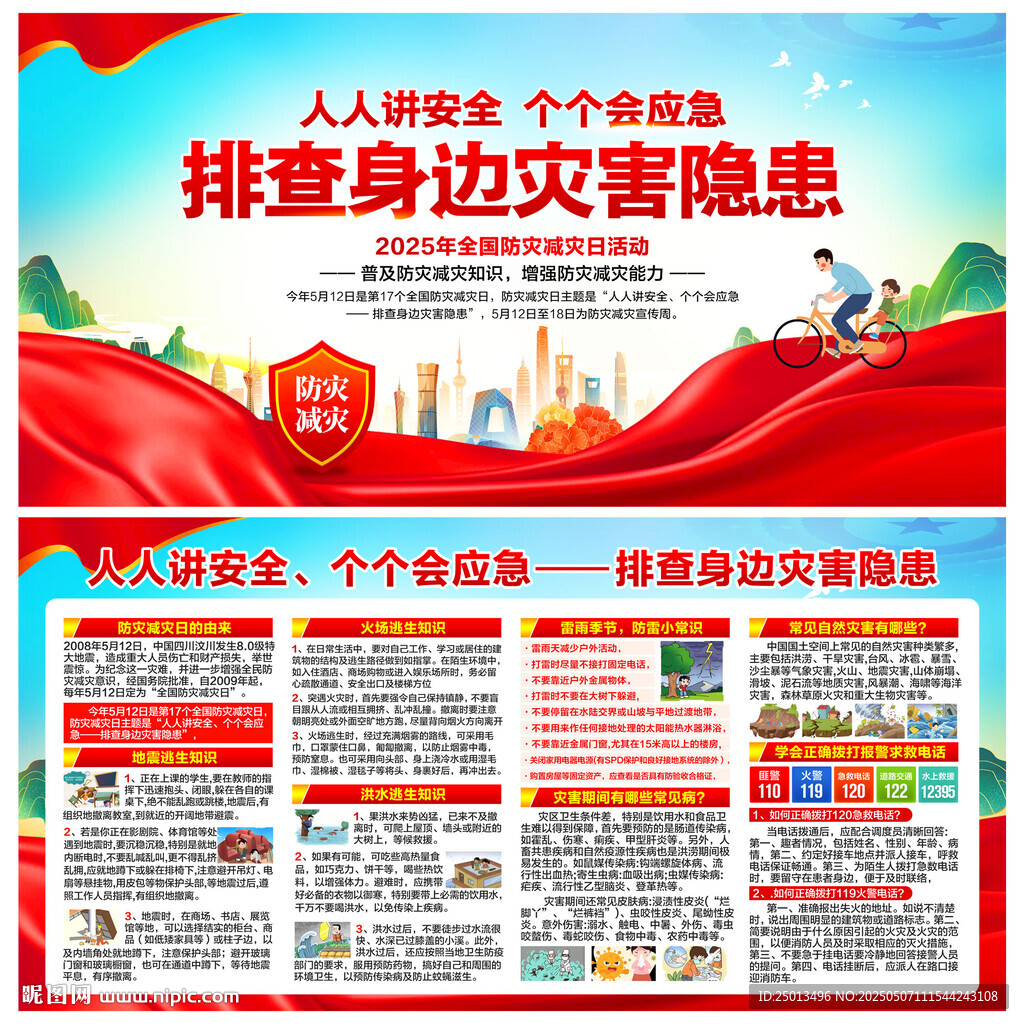 防灾减灾日