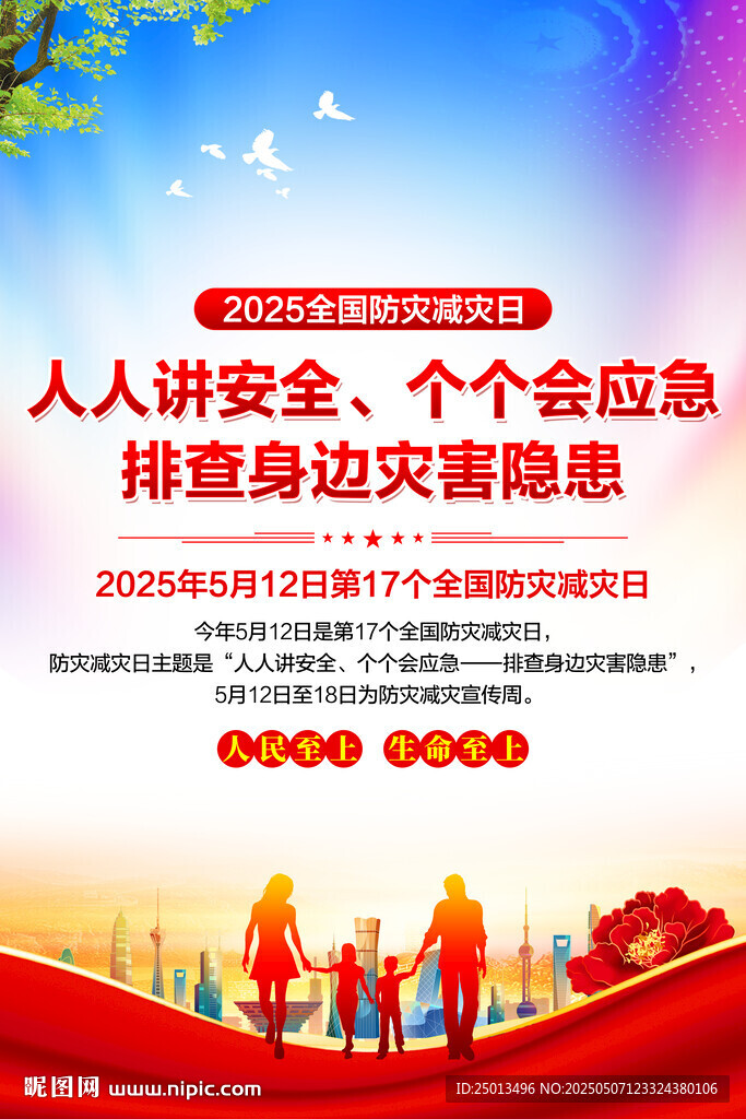 防灾减灾日