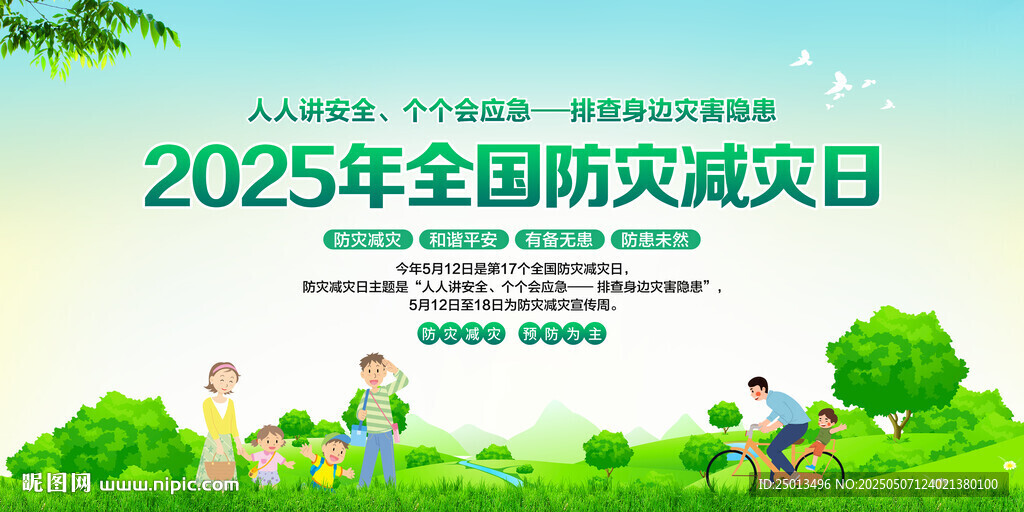 防灾减灾日