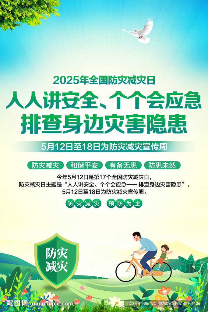 防灾减灾日