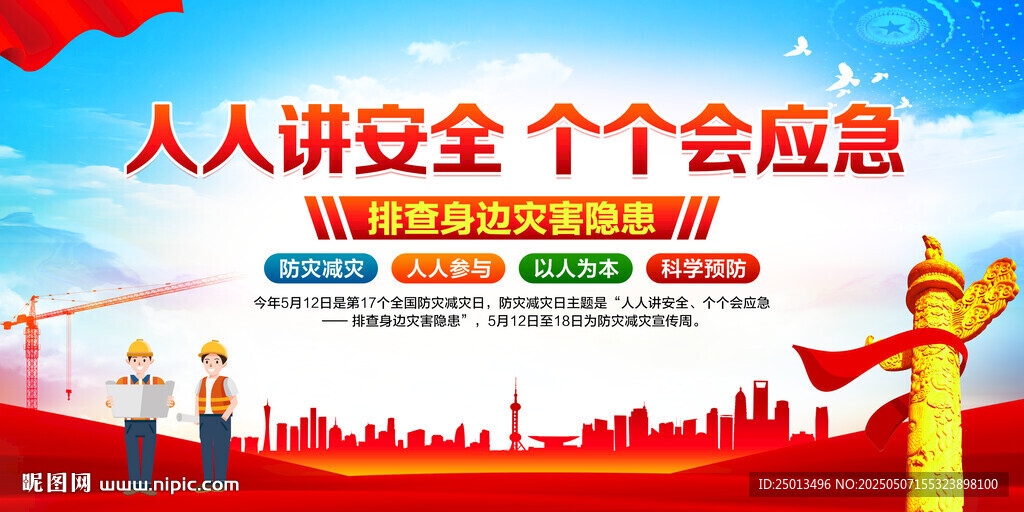 防灾减灾日