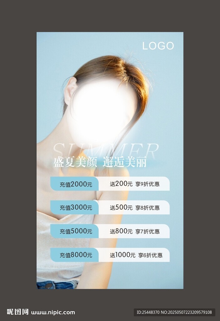 美业夏季活动海报