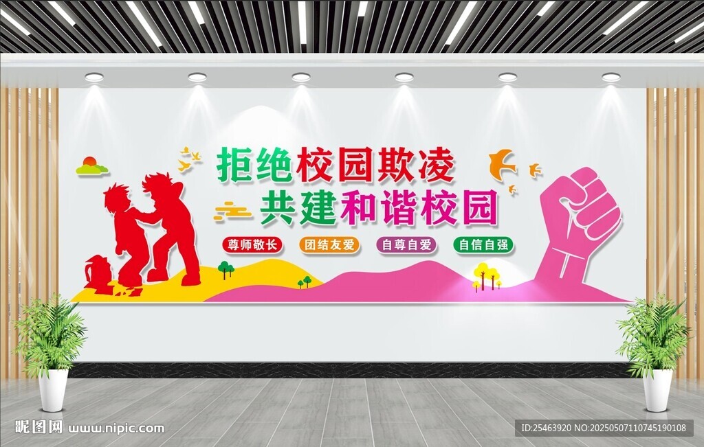 校园欺凌文化墙
