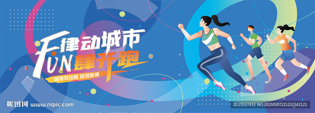 马拉松比赛 城市乐跑