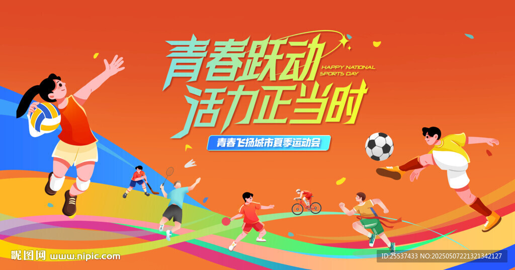 夏季校园运动会