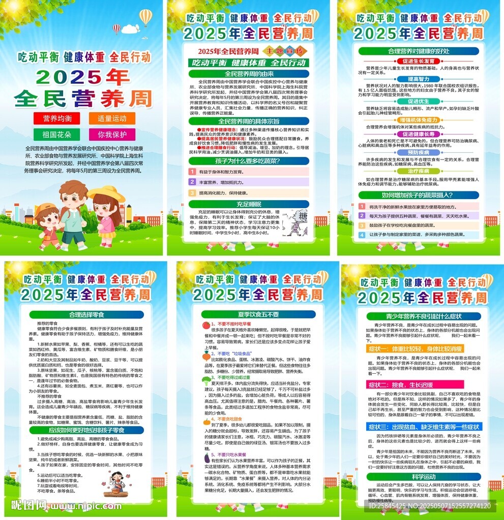 2025年全民营养周海报