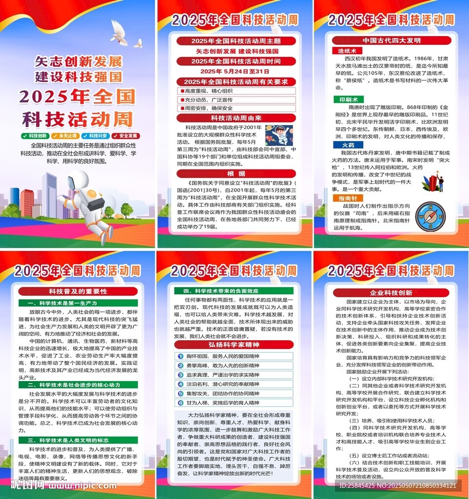 2025年全国科技活动周海报