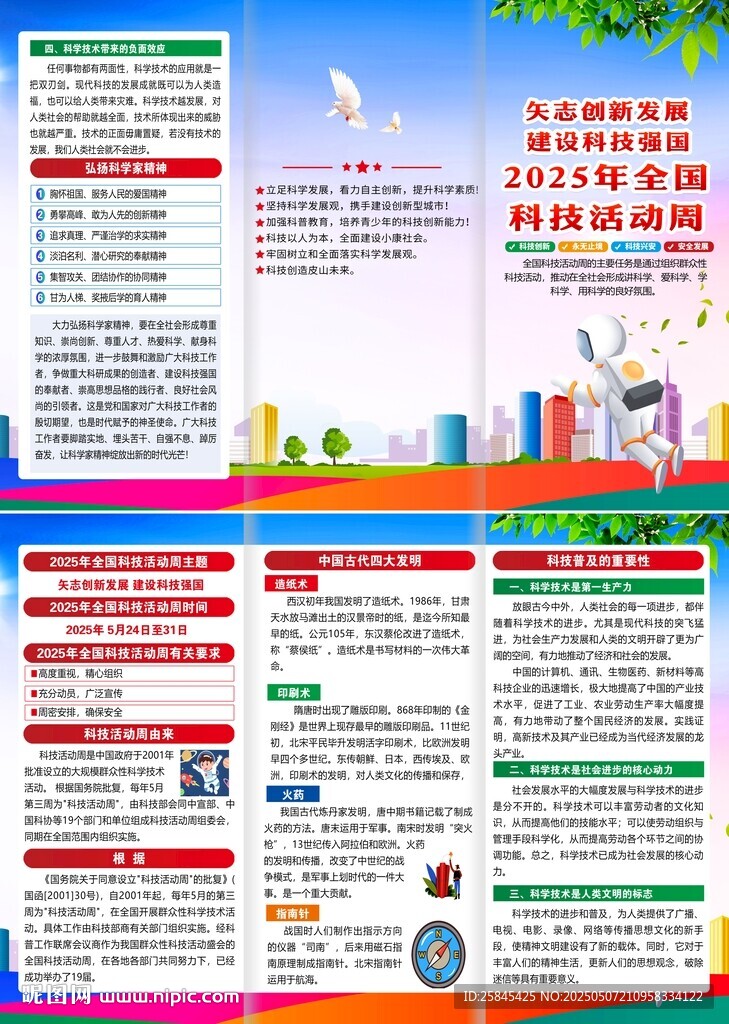 2025年全国科技活动周折页