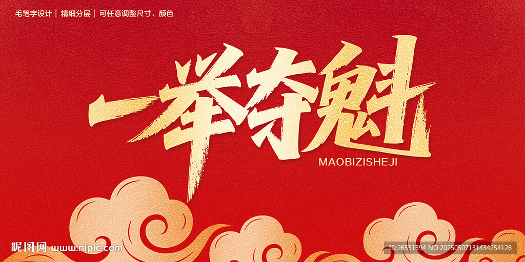 一举夺魁
