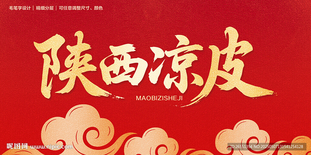 陕西凉皮毛笔字