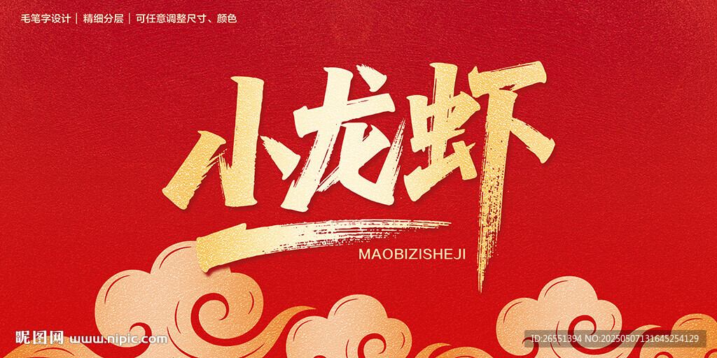 小龙虾毛笔字