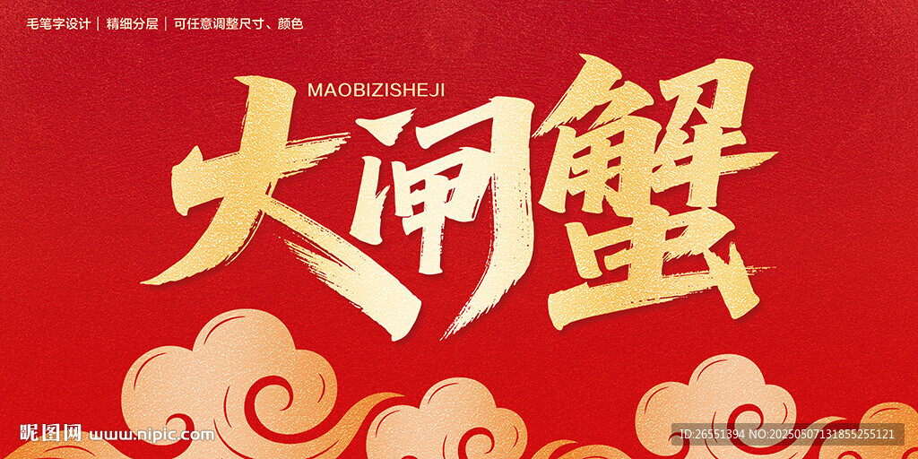 大闸蟹毛笔字