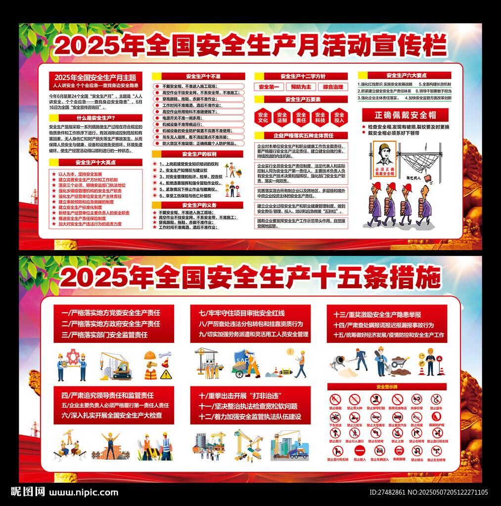 安全生产月2025