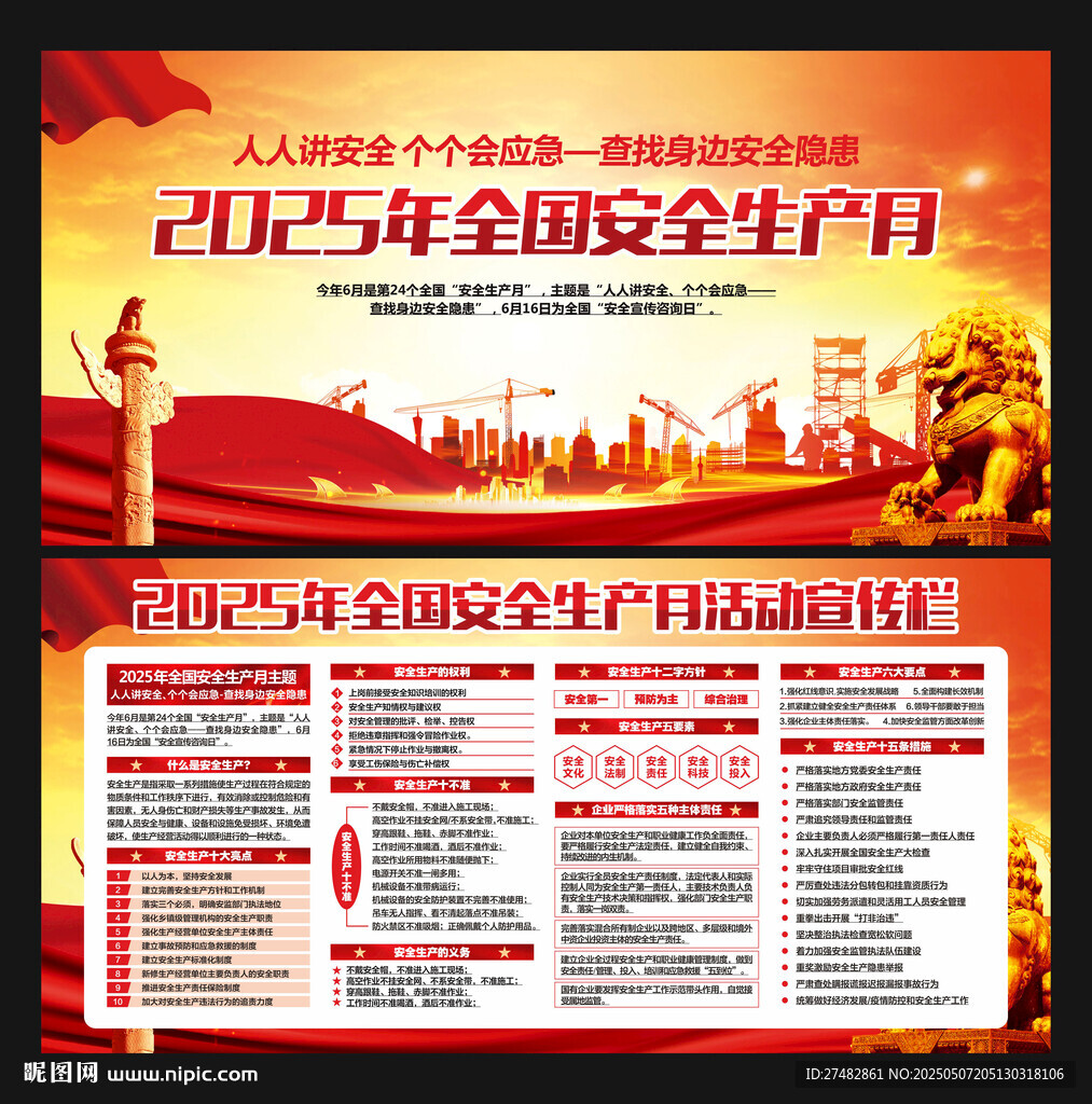 全国安全生产月