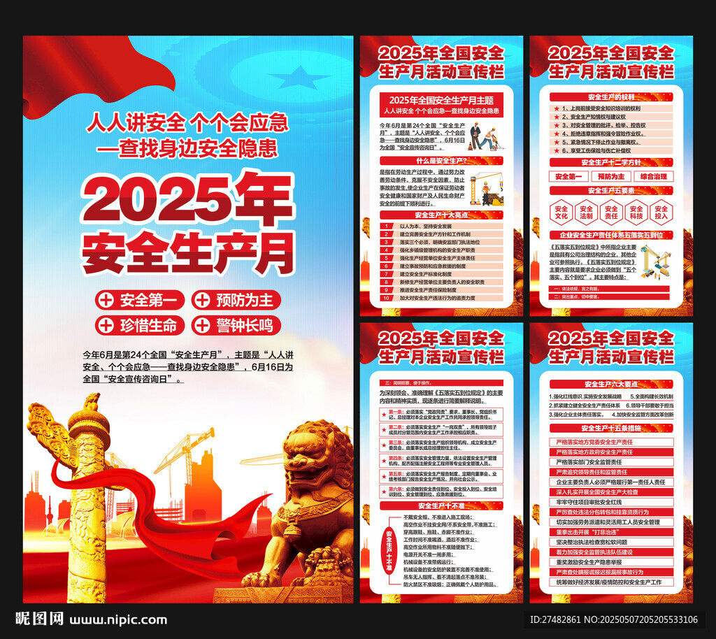 2025年安全月