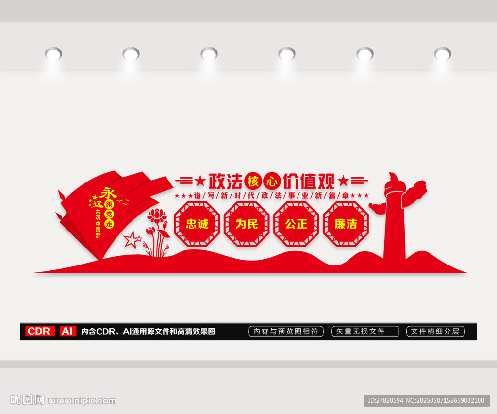 政法核心价值观文化墙