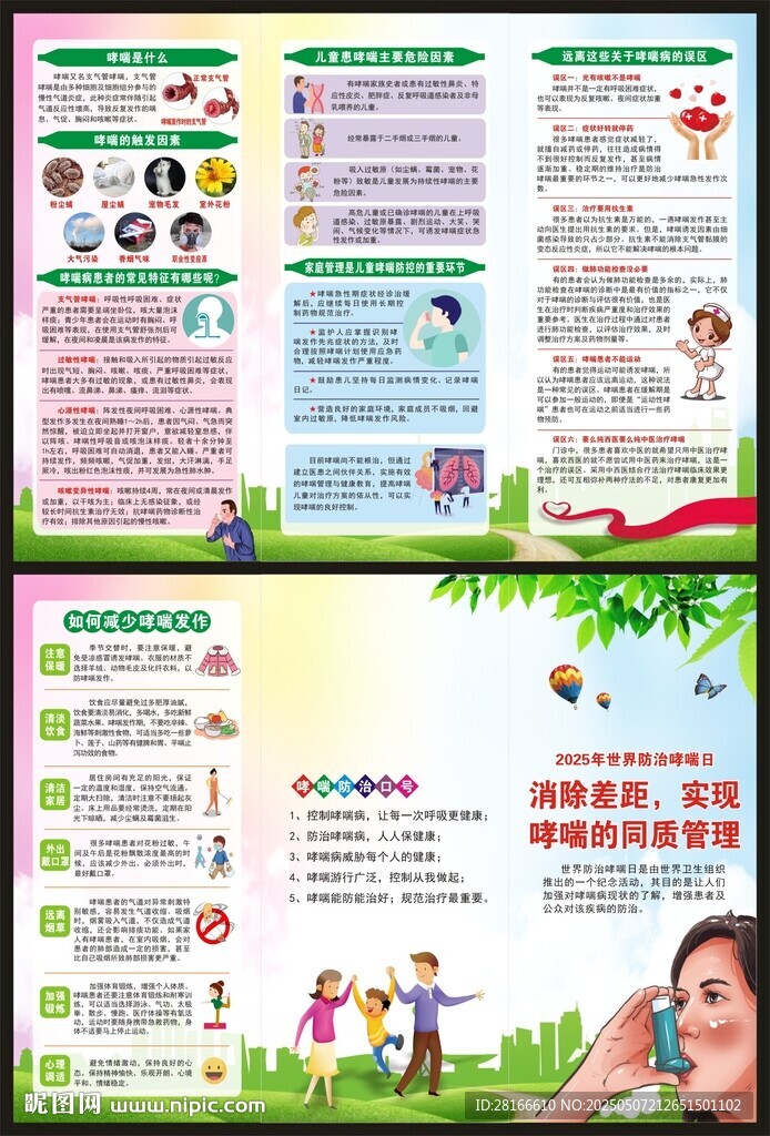 世界防治哮喘日三折页