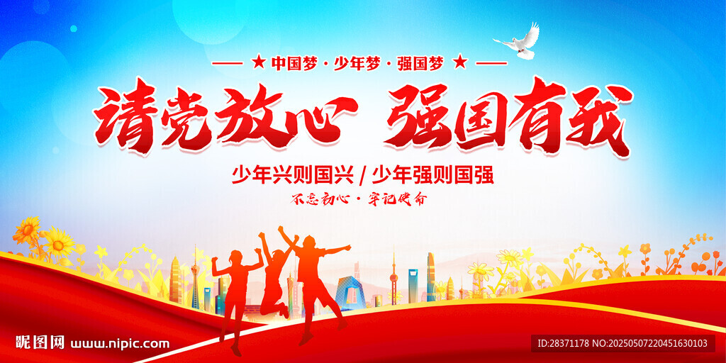 请党放心强国有我