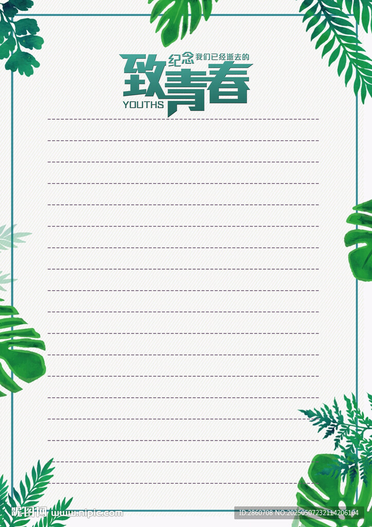 致青春信纸背景图