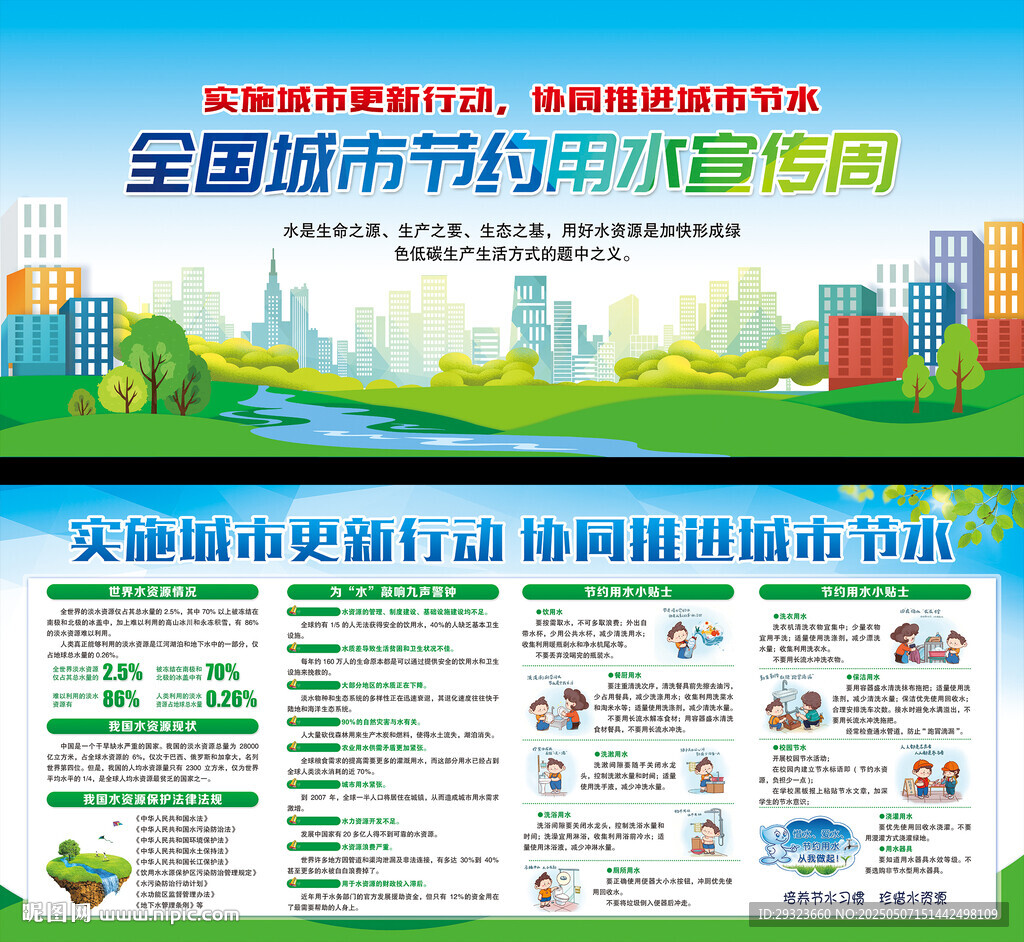 全国城市节约用水宣传周