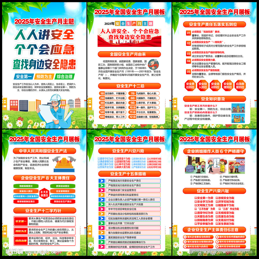 人人讲安全 个个会应急